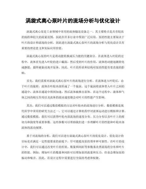 涡旋式离心泵叶片的流场分析与优化设计