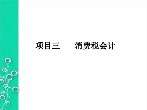 三消费税会计课件
