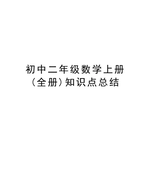 初中二年级数学上册(全册)知识点总结教学教材