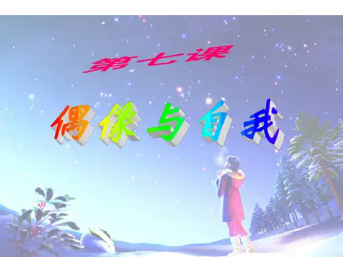 第七课_偶像与自我.ppt