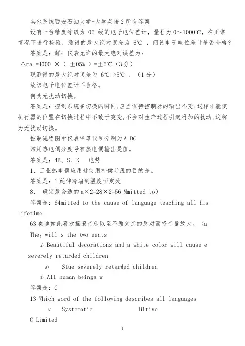 其他系统西安石油大学-大学英语2所有答案