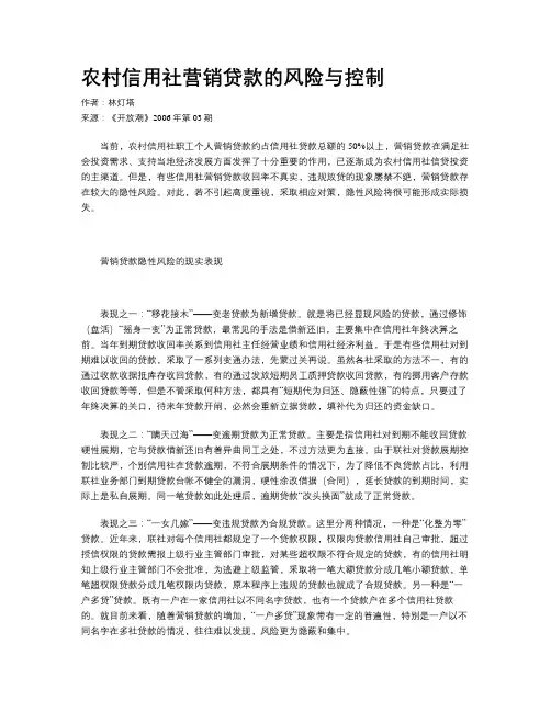 农村信用社营销贷款的风险与控制