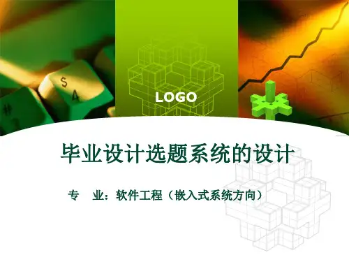 毕业设计选题系统-论文