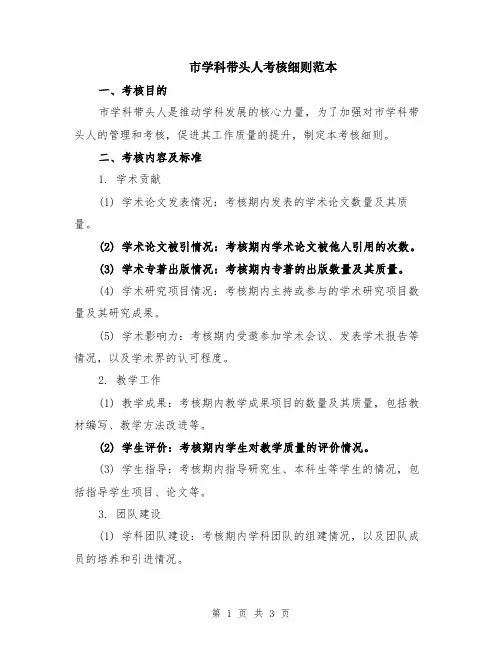 市学科带头人考核细则范本