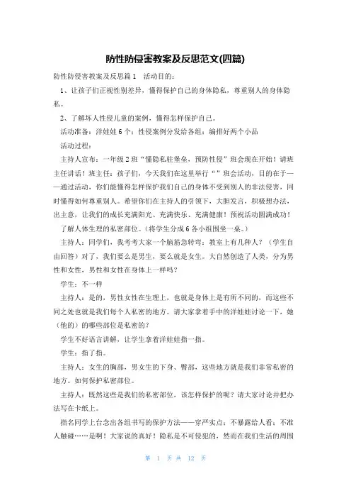 防性防侵害教案及反思范文(四篇)