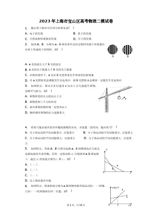 2023年上海市宝山区高考物理二模试卷+答案解析(附后)