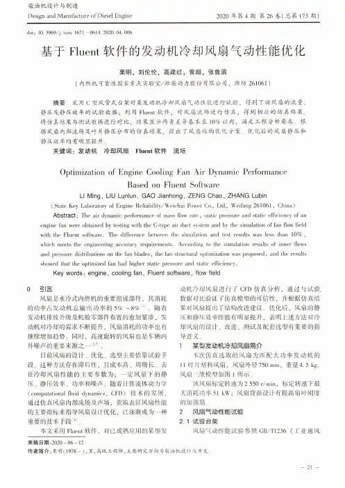 基于Fluent软件的发动机冷却风扇气动性能优化