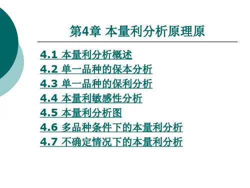 《管理会计》电子教案2 第4章  本量力分析原理