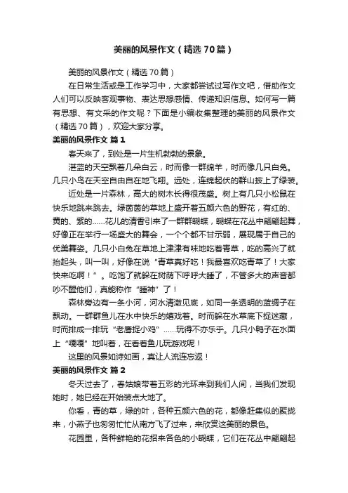 美丽的风景作文（精选70篇）