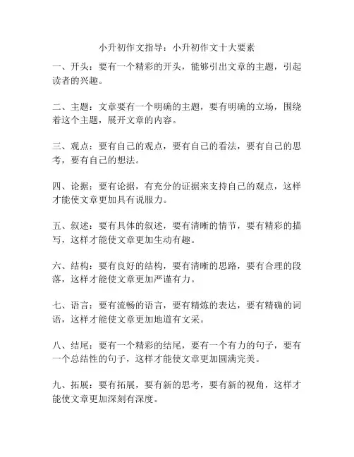 小升初作文指导：小升初作文十大要素