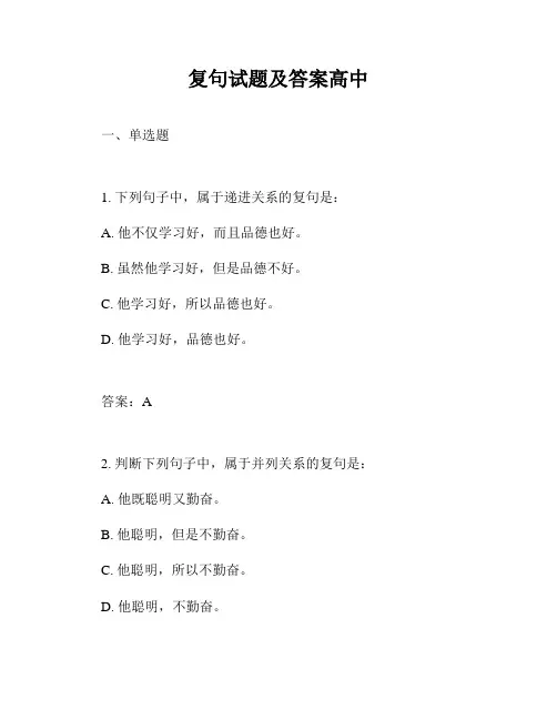 复句试题及答案高中