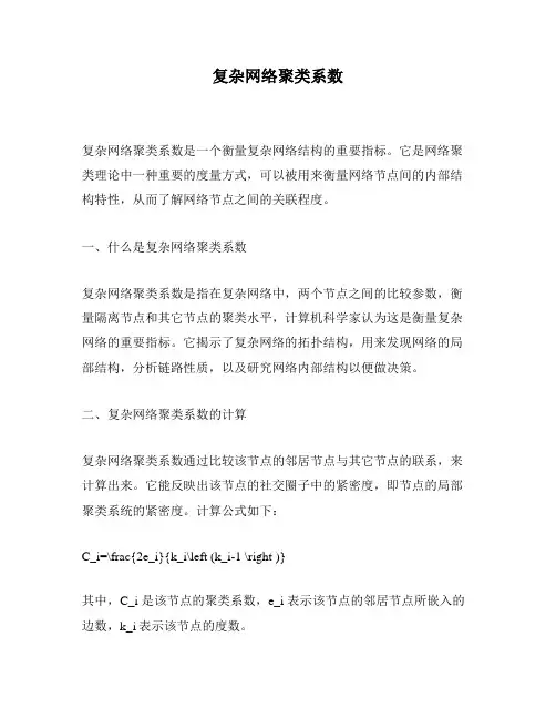 复杂网络聚类系数