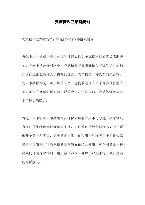 壳聚糖和三聚磷酸钠