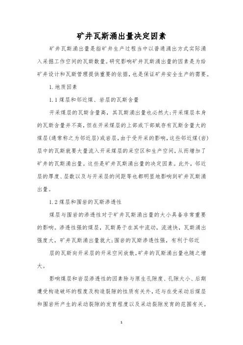 矿井瓦斯涌出量决定因素