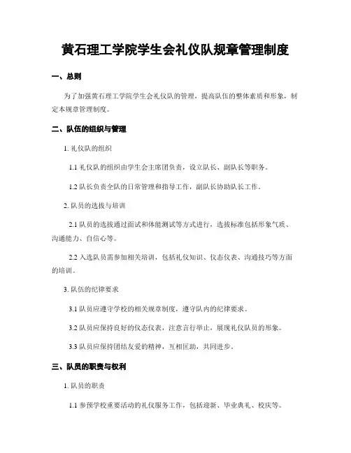 黄石理工学院学生会礼仪队规章管理制度