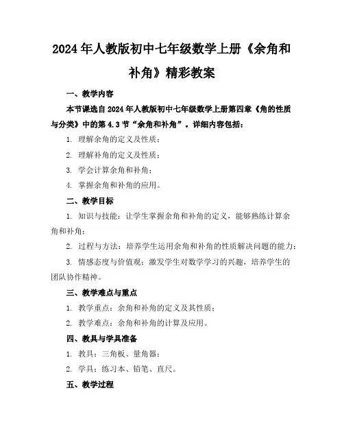 2024年人教版初中七年级数学上册《余角和补角》精彩教案