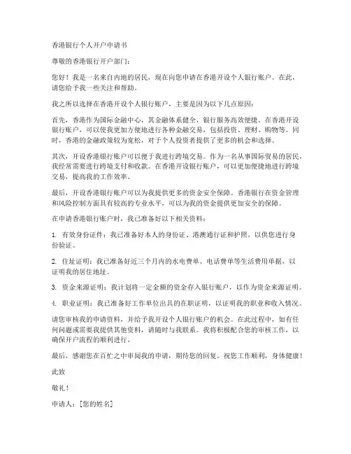 香港银行个人开户申请书