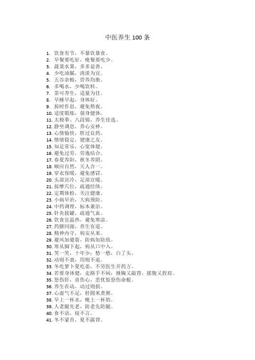 中医养生100条