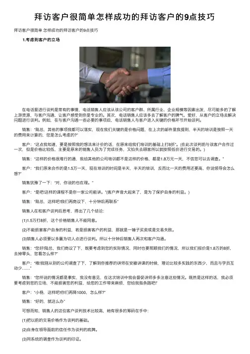 拜访客户很简单怎样成功的拜访客户的9点技巧
