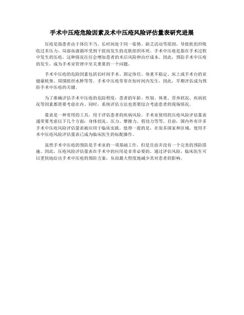 手术中压疮危险因素及术中压疮风险评估量表研究进展