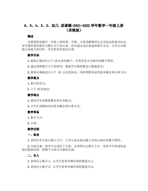 6、5、4、3、2、加几 说课稿-2021-2022学年数学一年级上册(苏教版)