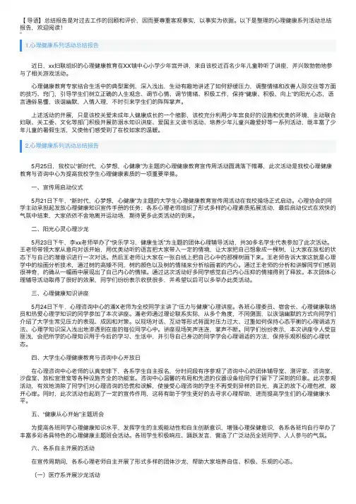 心理健康系列活动总结报告10篇