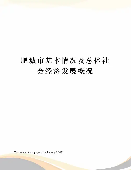 肥城市基本情况及总体社会经济发展概况