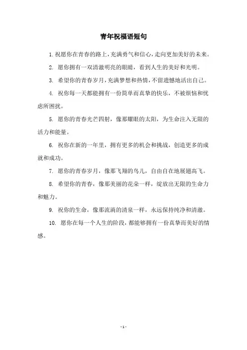 青年祝福语短句