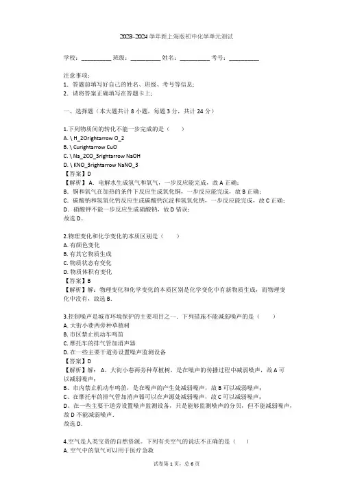 2023-2024学年初中化学新上海版九年级上第1章 开启化学之门单元测试(含答案解析)