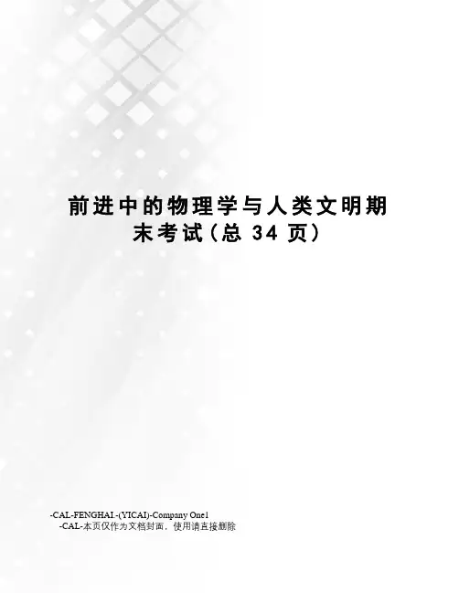 前进中的物理学与人类文明期末考试