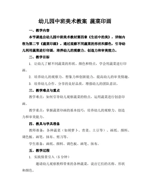 幼儿园中班美术教案蔬菜印画