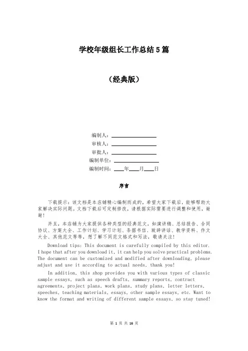 学校年级组长工作总结5篇