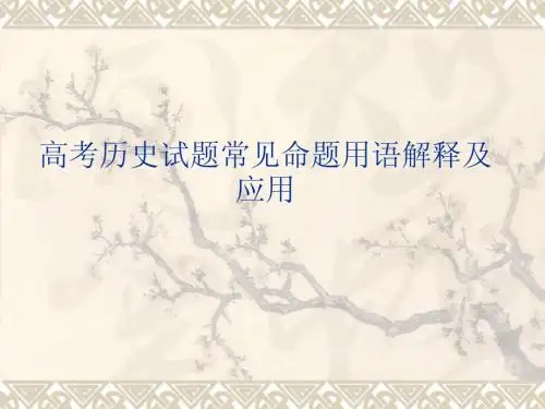 高考历史试题常见命题用语解释及应用