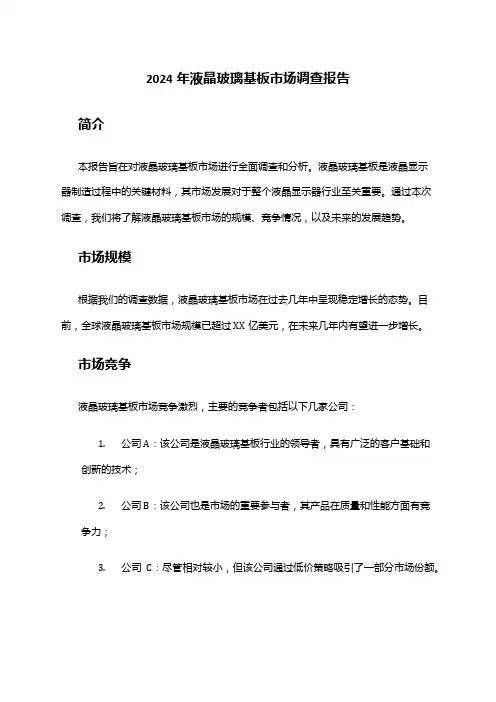 2024年液晶玻璃基板市场调查报告