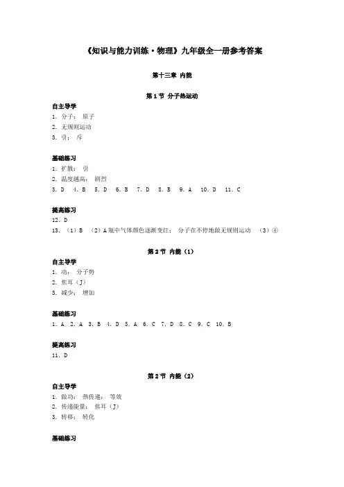 人教版物理九年级全一册《知识与能力训练》参考答案