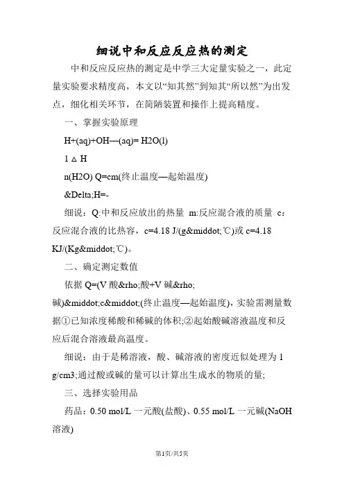 细说中和反应反应热的测定