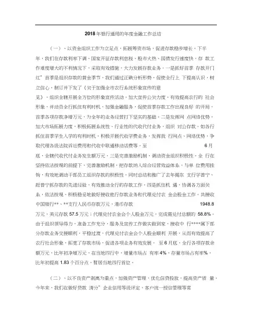 2018年银行通用的年度金融工作总结