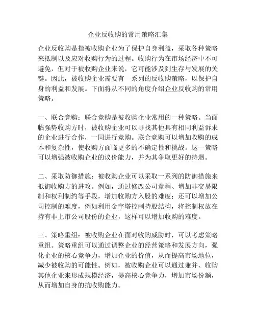 企业反收购的常用策略汇集