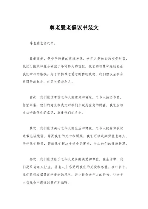 尊老爱老倡议书范文