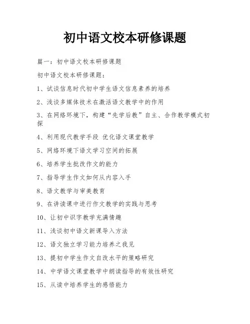 初中语文校本研修课题