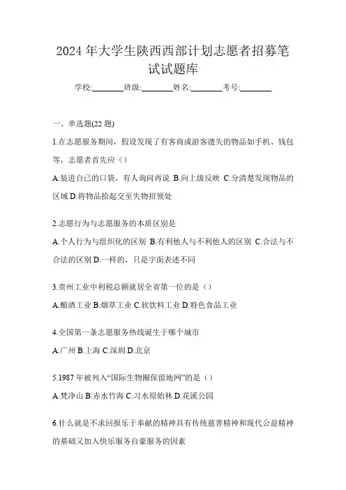 2024年大学生陕西西部计划志愿者招募笔试试题库