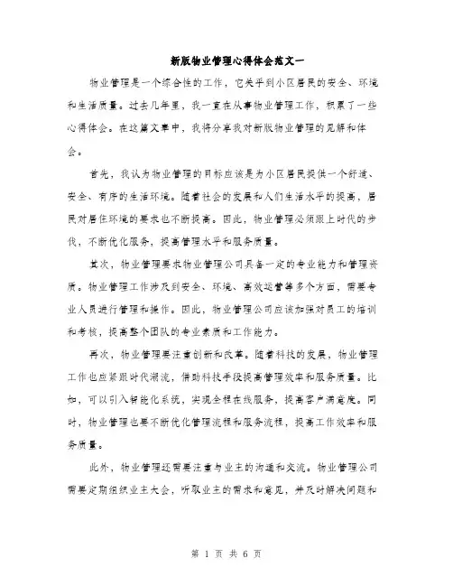 新版物业管理心得体会范文一（3篇）