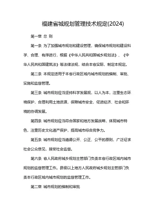 福建省城规划管理技术规定(2024)-多篇