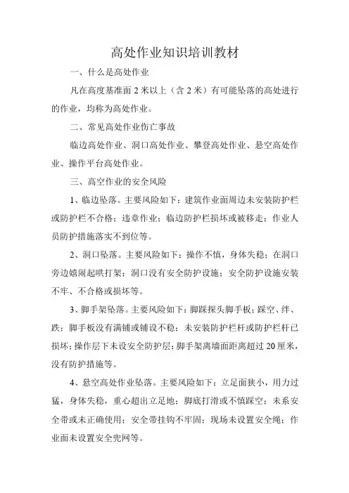 高处作业知识培训教材
