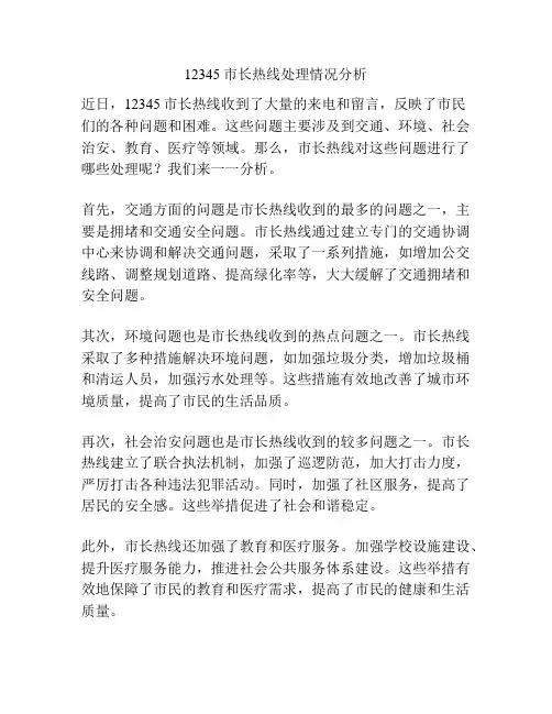 12345市长热线处理情况分析