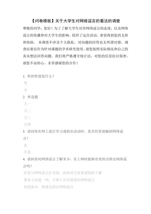 【问卷模板】关于大学生对网络谣言的看法的调查