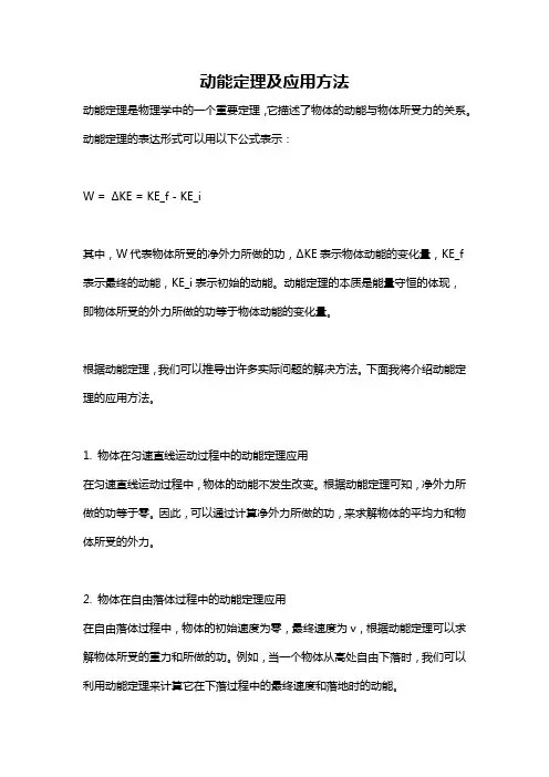 动能定理及应用方法