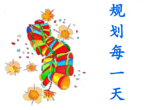四年级上册美术教案-第13课 规划每一天 ▏人教新课标 (2014秋) (共37张PPT)