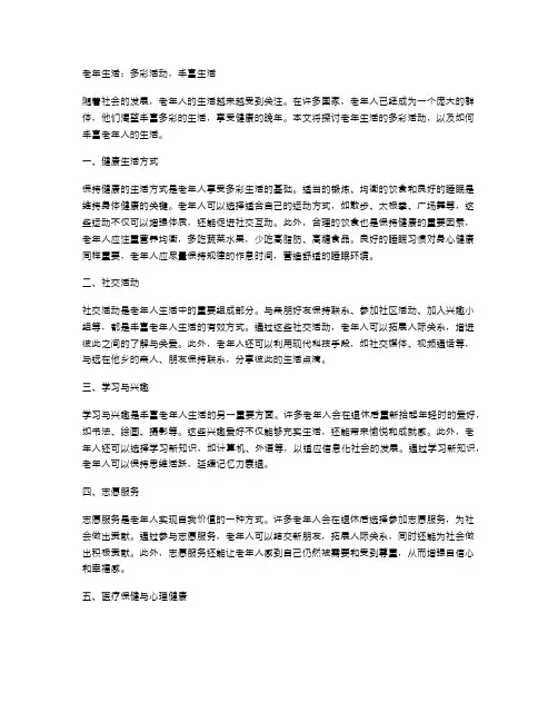 老年生活：多彩活动,丰富生活