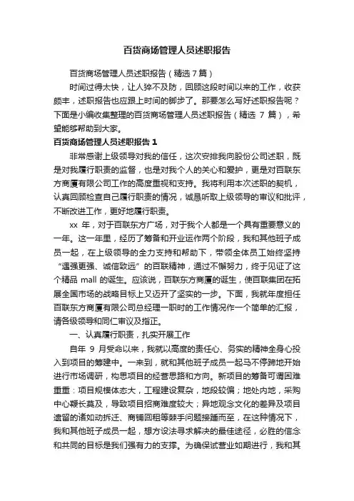 百货商场管理人员述职报告（精选7篇）